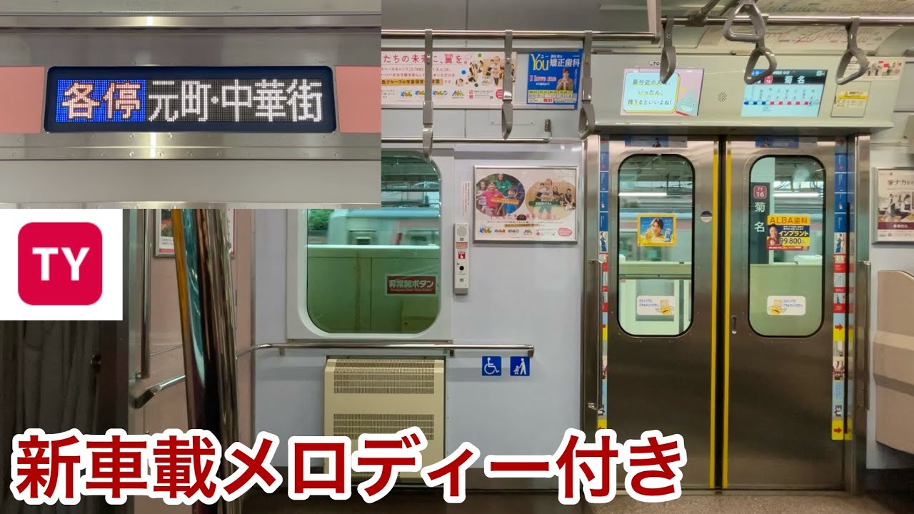 【下り走行音 • 新車載メロディー変更後】東急東横線 5050系5165F（8両編成 • 5次車）「日立（前期）IGBT-VVVF＋かご形三相誘導電動機」菊名〜横浜 区間（各停 元町•中華街 行）