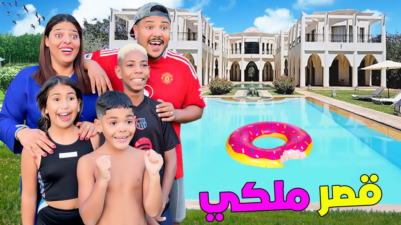 اخيرا..انتقلنا للعيش في قصر ملكي 👑لقضاء عطلة الصيف⛱️(وفيه اكبر مسبح🥶)