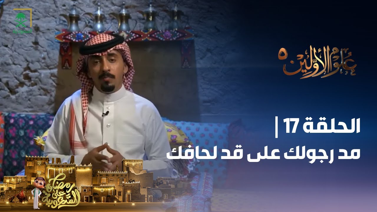 برنامج علوم الأولين 5 | مد رجولك على قد لحافك | الحلقة 17