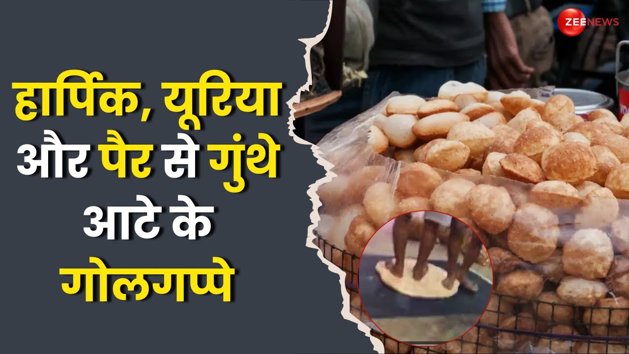Golgappe: पैरों से आटा गूंथकर गोलगप्पे बनाए, पानी में मिलाया Harpic और Urea। Garhwa। Jharkhand