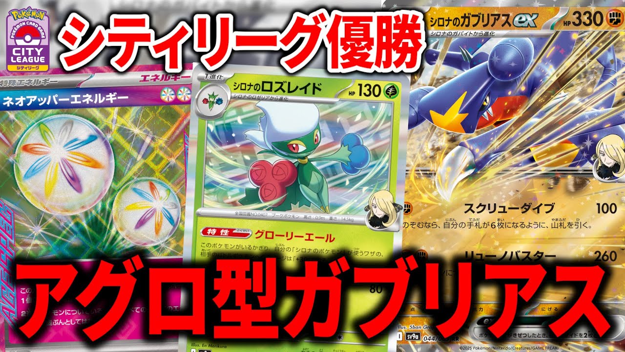 実はシティリーグで密かに勝っている、"ネオアッパーエネルギー"型のシロナのガブリアスexが覇権かもしれません【ポケカ】