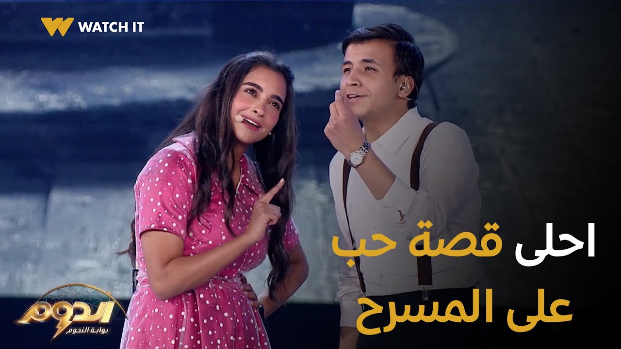 الدوم | عيشنا 5 دقايق مع احلى قصة حب على المسرح مع ياسمين وسعد 🥰