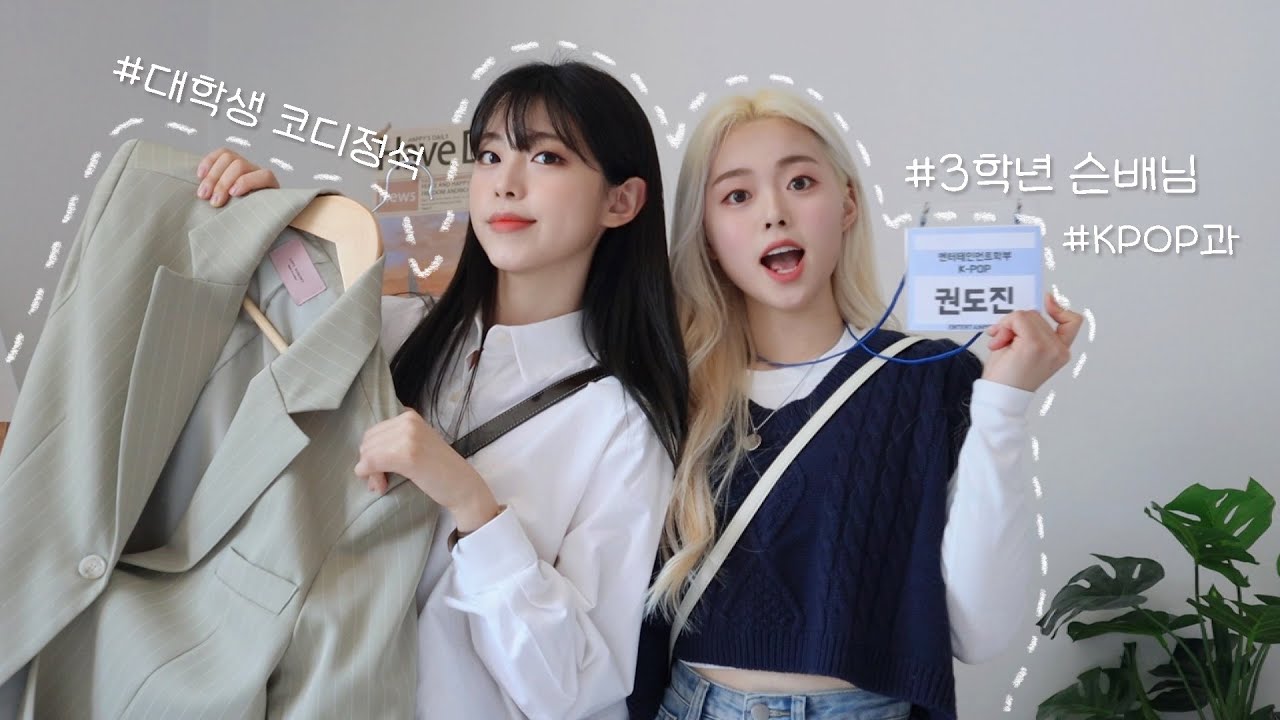 (SUB) 대학생 자매의  개강룩추천! 봄코디 잔뜩🌸 상황별 코디 모음 Spring Outfits (with DOJIN)