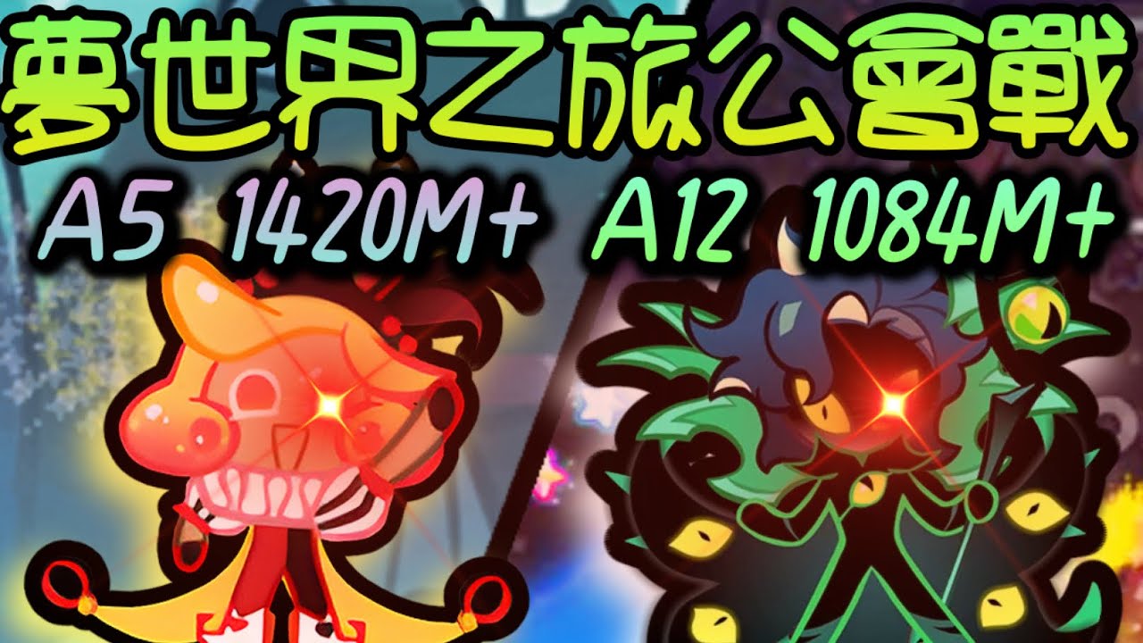 【公會戰】靠跳躍產生x吃滿果凍！夢世界之旅季A5&12 詳細攻略～