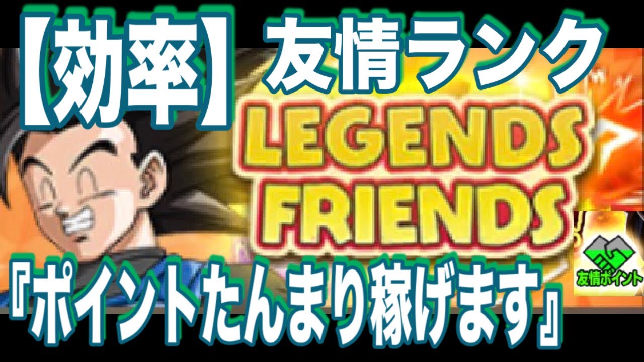 【ドラゴンボールレジェンズ】友情ランク上げ！友情ポイントを効率よく稼ぐならここを周回するべし！