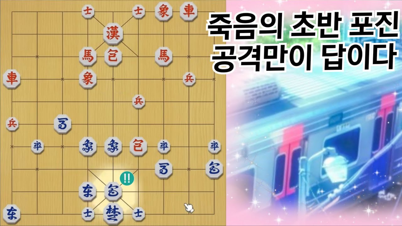 이 장기에선 수비는 사치다! 필살 공격 루트