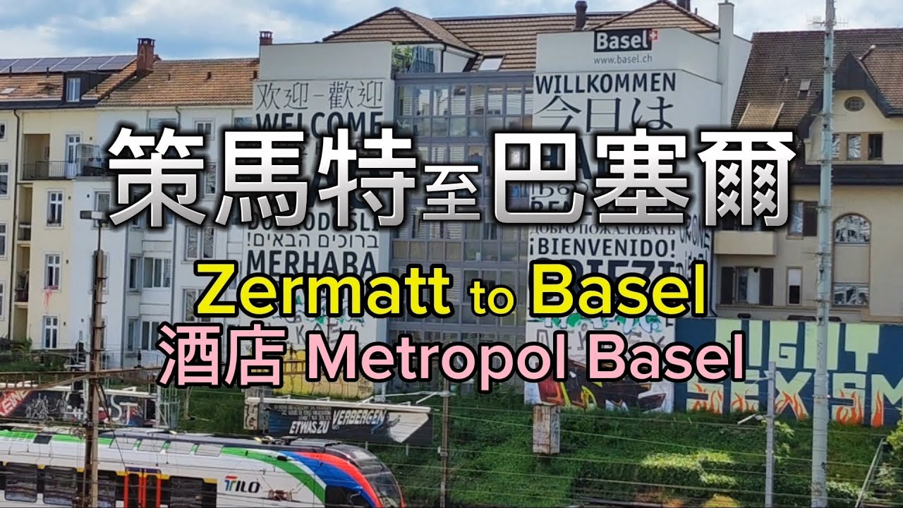 [歐遊2024] EP13 策馬特至巴塞爾 | Zermatt to Basel | 巴塞爾酒店 Metropol Basel | 巴塞爾交通券 | Basel Card | Visp 菲斯普轉車站
