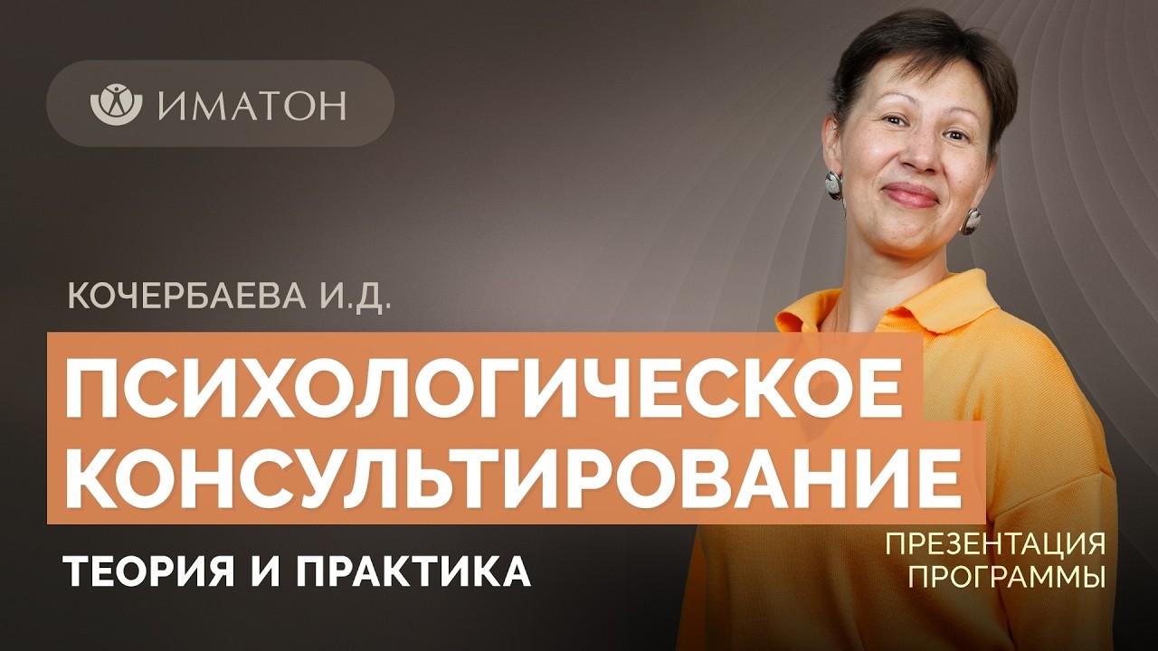 Презентация программы ДПО &laquo;Психологическое консультирование: теория и практика&raquo; | Весна 2026