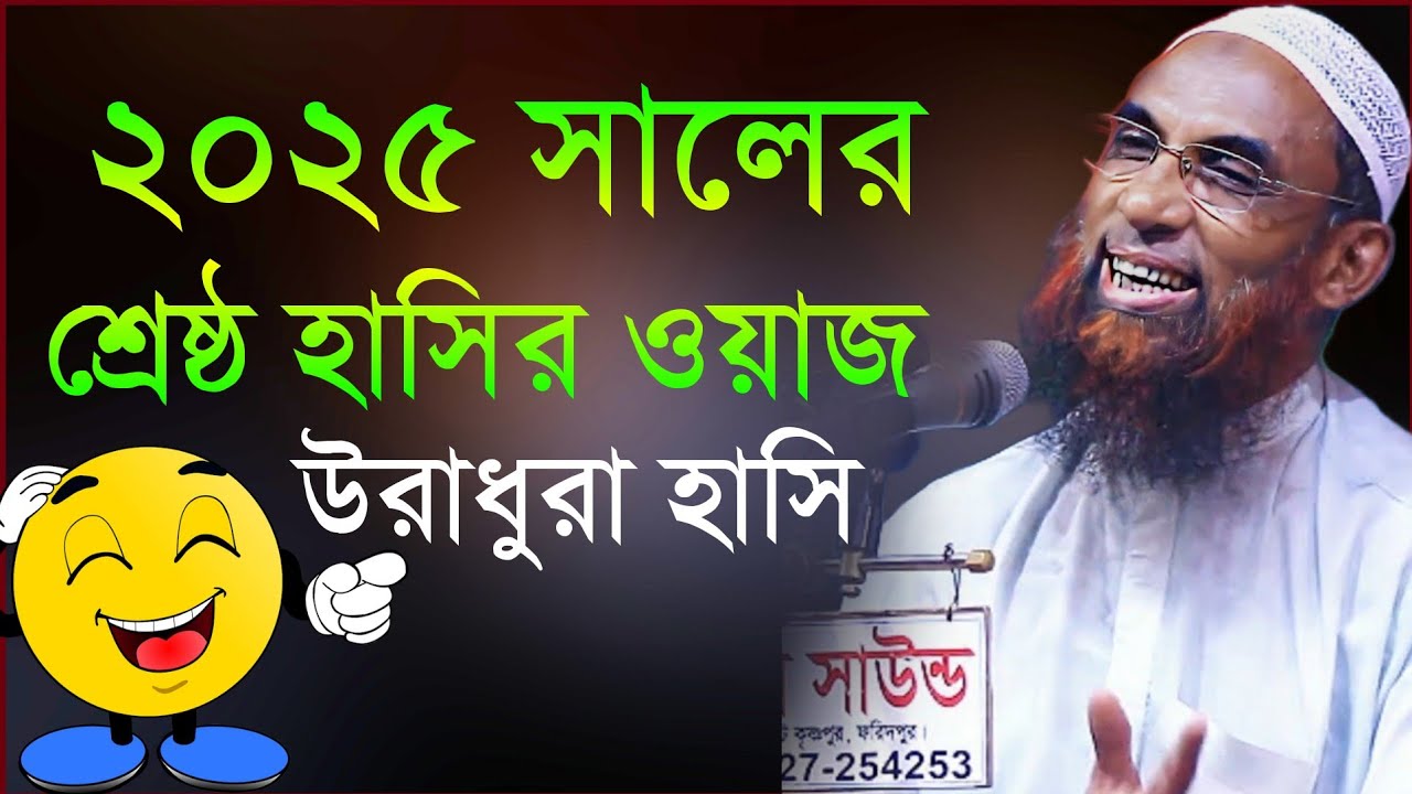 চরম হাসির ওয়াজ Maulana Nasir Uddin Juktibadi মাওলানা নাসির উদ্দীন যুক্তিবাদী। যে শুনে সেই হাসে।Nasir