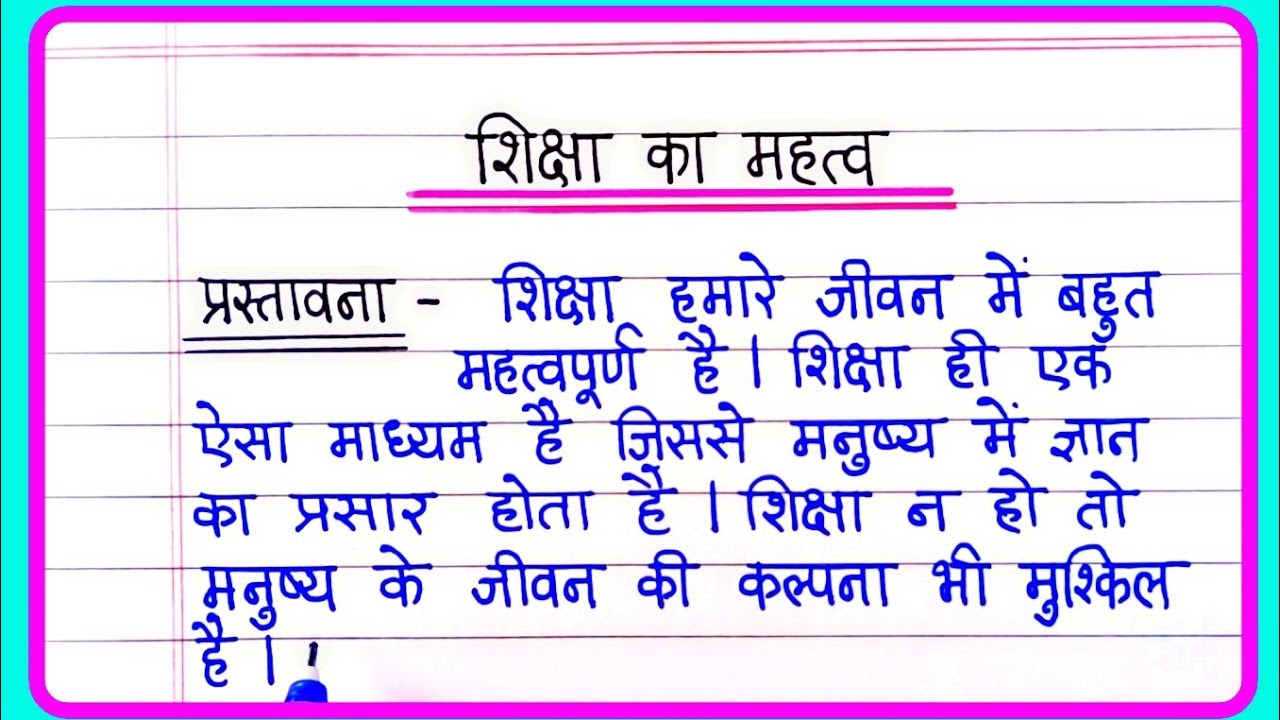 शिक्षा का महत्व पर निबंध | essay on importance of education in hindi | shiksha ka mahatva nibandh