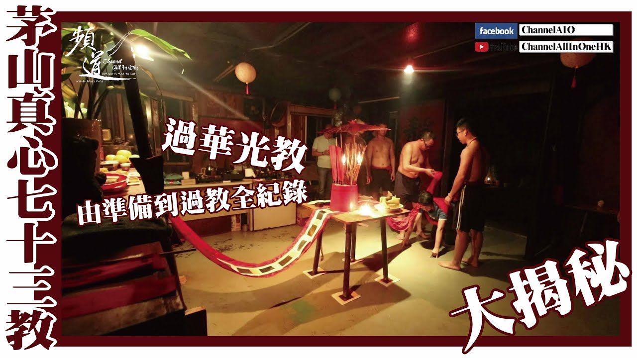 [茅山] 真心七十三教 - 過華光教內容大揭秘  [不需字幕] 