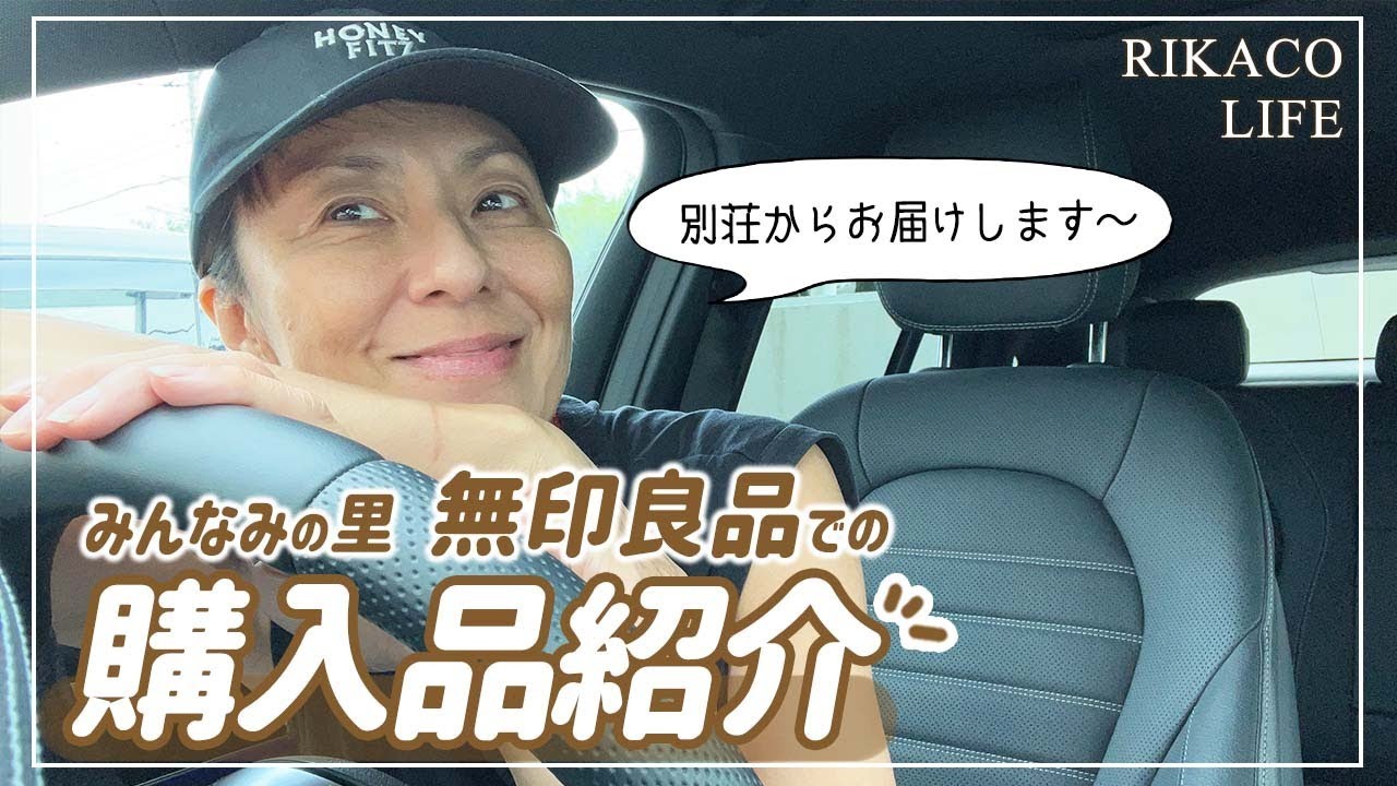 【購入品】無印良品とみんなの里で買い物をしましたー