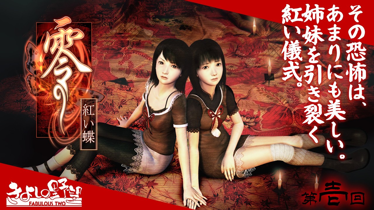 PS2版『零 ～紅い蝶～』第1話。その恐怖は、あまりにも美しい。KYSとタダツグがこよなく愛する和風ホラーの超傑作。クリアまでやるぞ！【きよしの野望 FABULOUS TWO】
