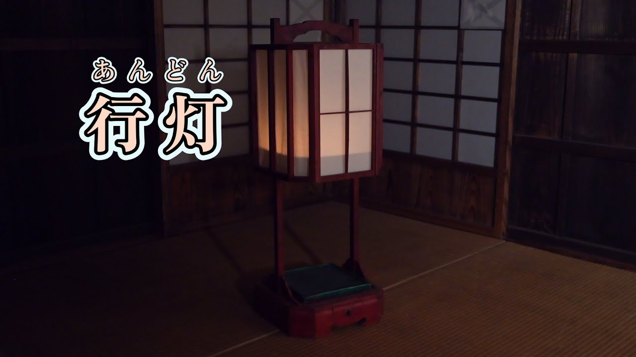 動画を見て調べよう！  昔の道具とくらし　道具紹介「行灯」