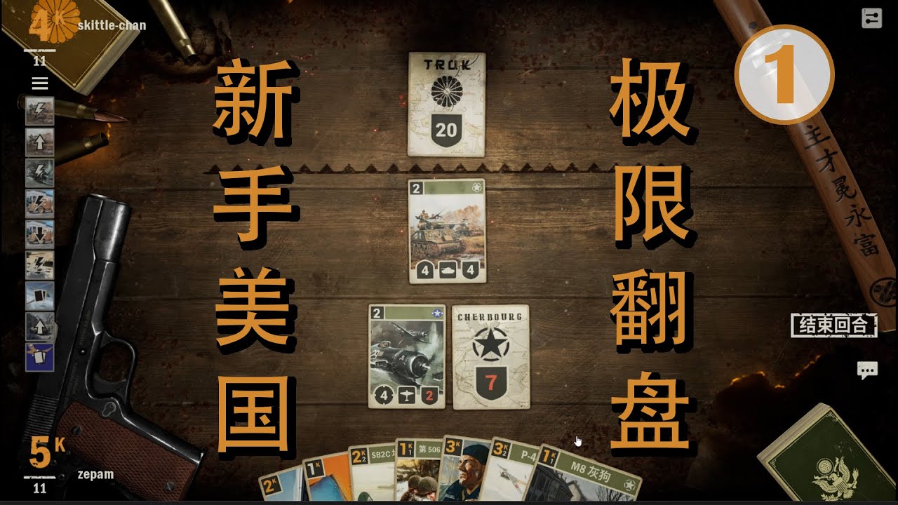 刚完成新手任务的初始卡组~ KARDS just done with training and start PvP