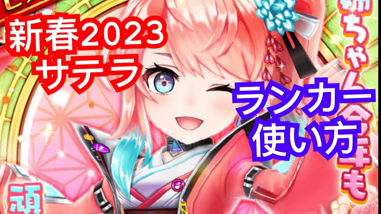【白猫テニス】👩🏼新春2023サテラ🧧 サテラ直接攻撃・エアモードサテライトショット６連発 ランカー使い方 タワー戦