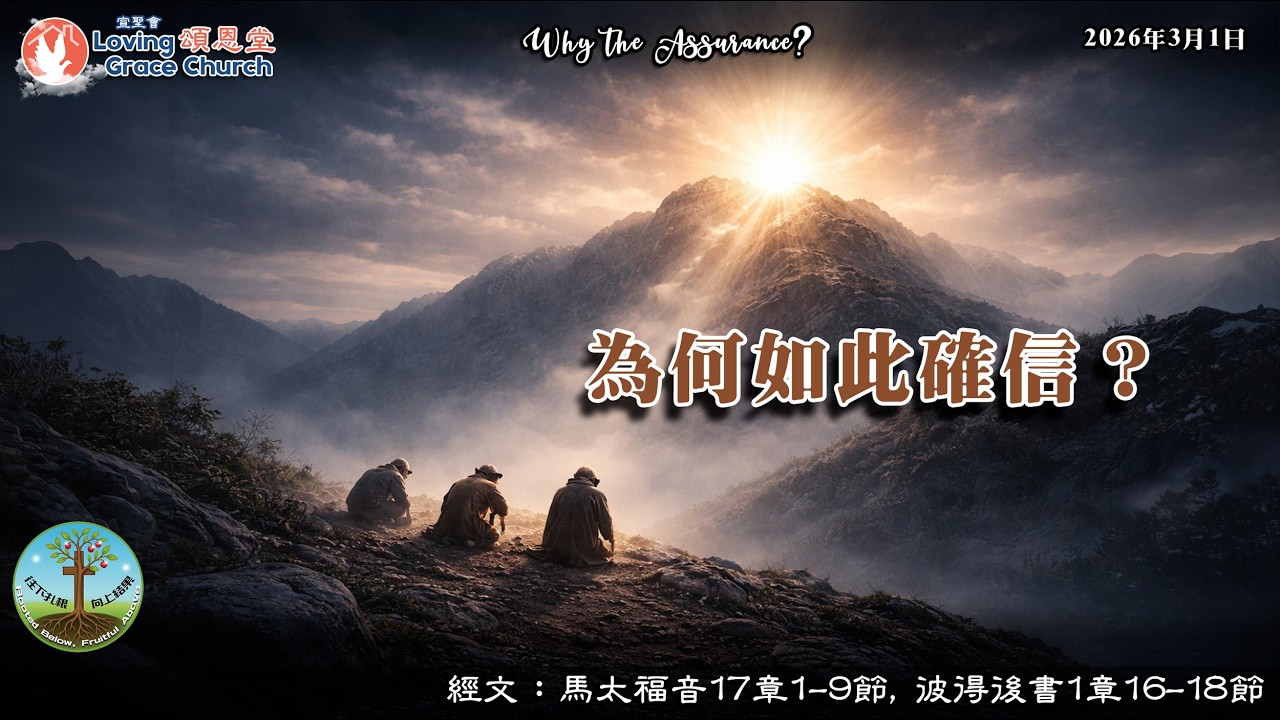 260301 宣聖會頌恩堂主日講道：為何如此確信？Why the Assurance? | 講員：許朝良牧師 P. David Hoi (Nazarene)
