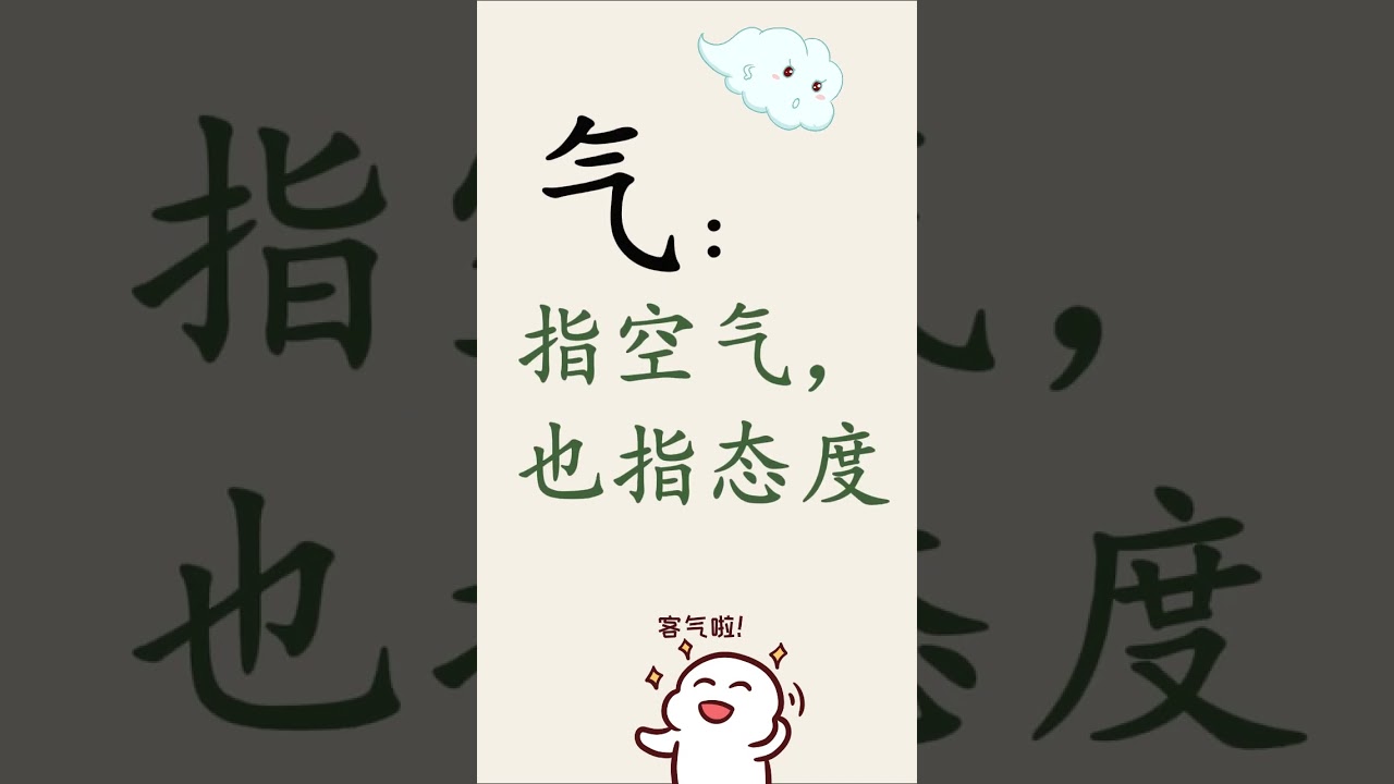Learn Chinese Character｜气｜Chinese for Kids｜Enyun Chinese         