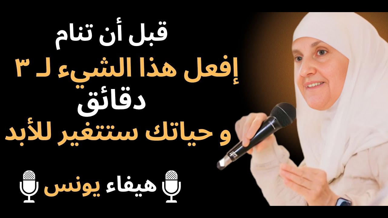 روتين قبل النوم يغير حياتك تماماً | 3 دقائق فقط جربها 7 أيام ولن تصدق الفرق د/ هيفاء يونس