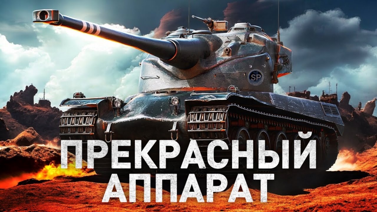 ПРЕКРАСНЫЙ АППАРАТ, НО ЕСТЬ НЮАНС... AMX 50 B