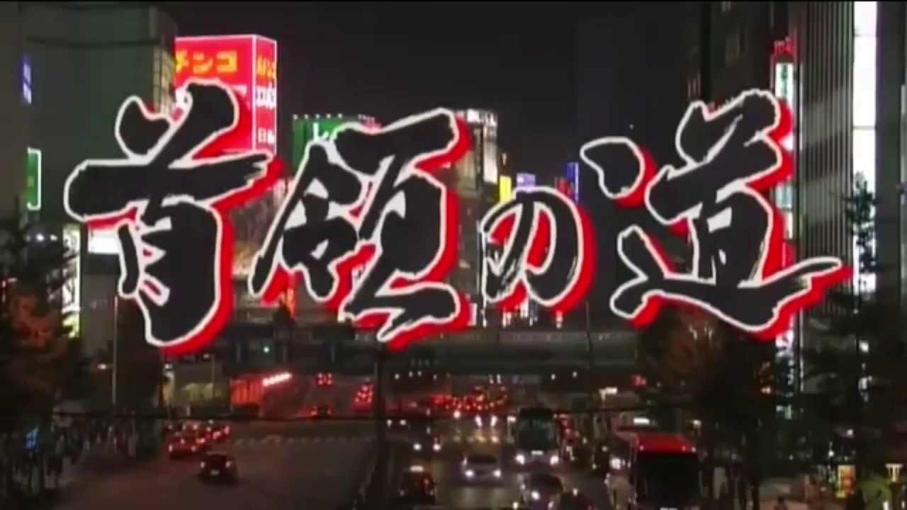 Ｖシネマ「首領の道１５完結編」予告編