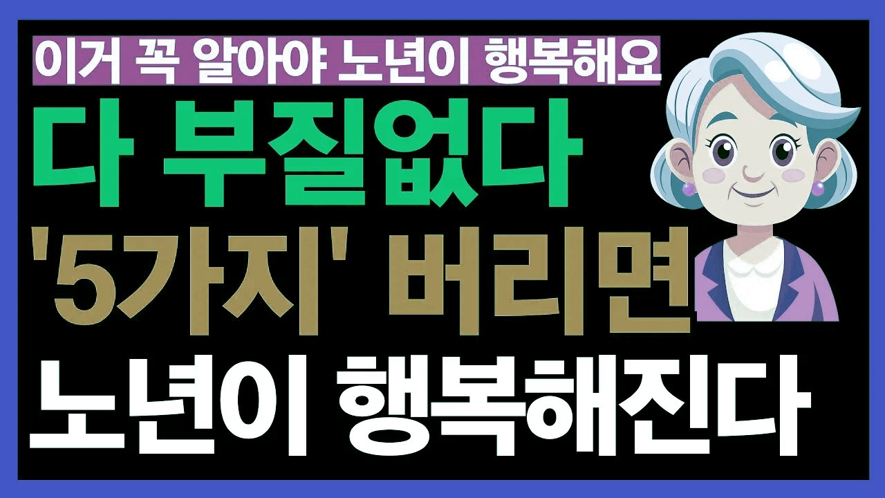 나이 들수록 내려놓아야 할 5가지이것만 비워도 노년은 훨씬 가벼워집니다｜노후인생｜노년행복｜노년건강｜노후의삶｜인간관계｜인생무상