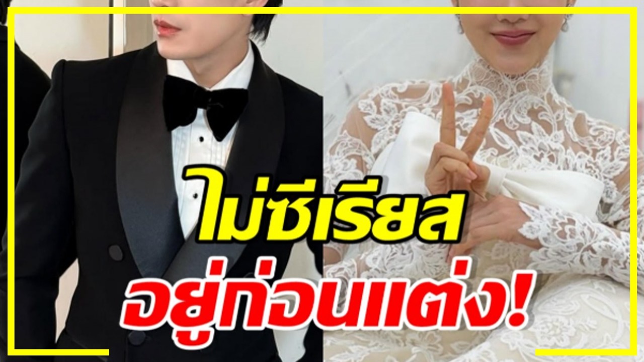 พระเอกดัง เมินคนกดดัน อยู่ก่อนแต่งกับหวานใจนางเอก !!!