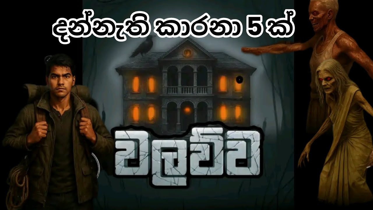 වලව්වේ දන්නැති  කාරනා 5 ක් මෙන්න