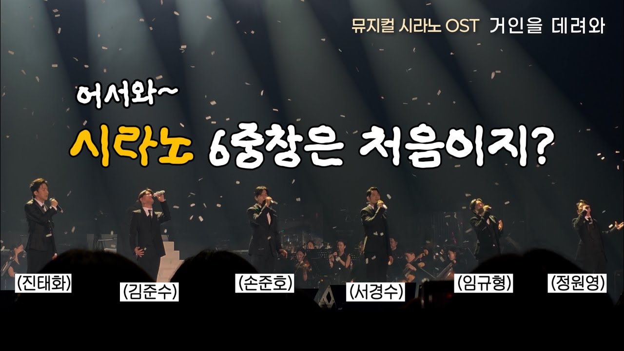 [4K] 김준수·서경수·손준호·정원영·진태화·임규형 6중창 ‘거인을 데려와’｜뮤지컬 시라노｜팜트리맨즈｜팜트리갈라콘서트 250629