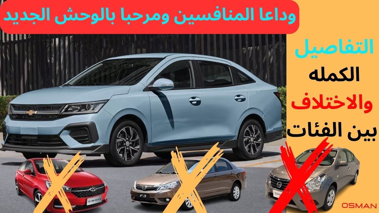 شيفورليه اوبترا 2025 فيس لفت مراجعه كامله اول فيديو حصري وداعا نيسان صني