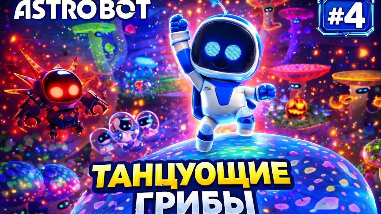 ASTRO BOT #4 🌌 Грибная Галактика! Самый Волшебный Мир в Игре?! 🍄✨