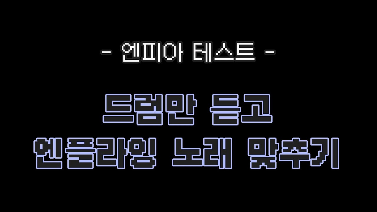 엔플라잉 드럼, 얼마나 알고 있니?