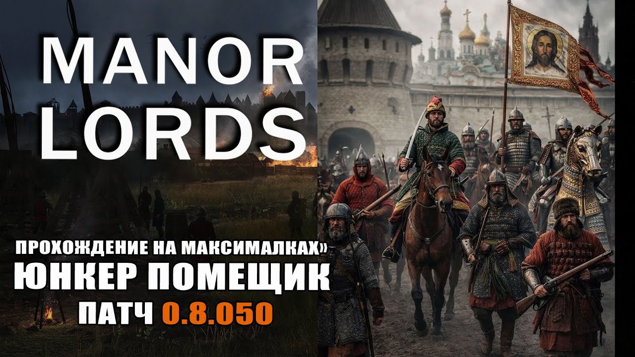 Manor Lords: 0.8.050  Юнкер помещик в феодальном мире  час3