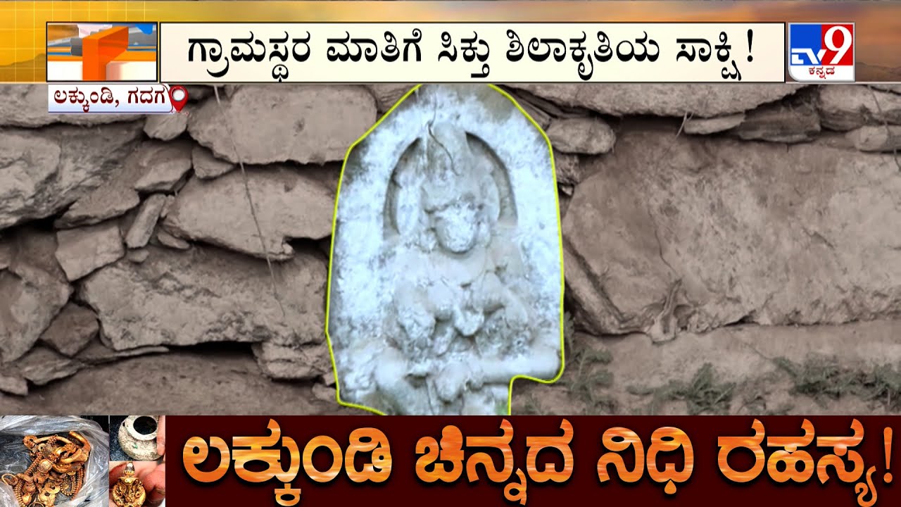 Lakkundi Excavation: 9ನೇ ದಿನದ ಉತ್ಖನನ ಶಿಲಾಕೃತಿಗಳ ಆಗರ ಲಕ್ಕುಂಡಿಗೆ ಇದೆಯಂತೆ ಘಟಸರ್ಪದ ಕಾವಲು!
