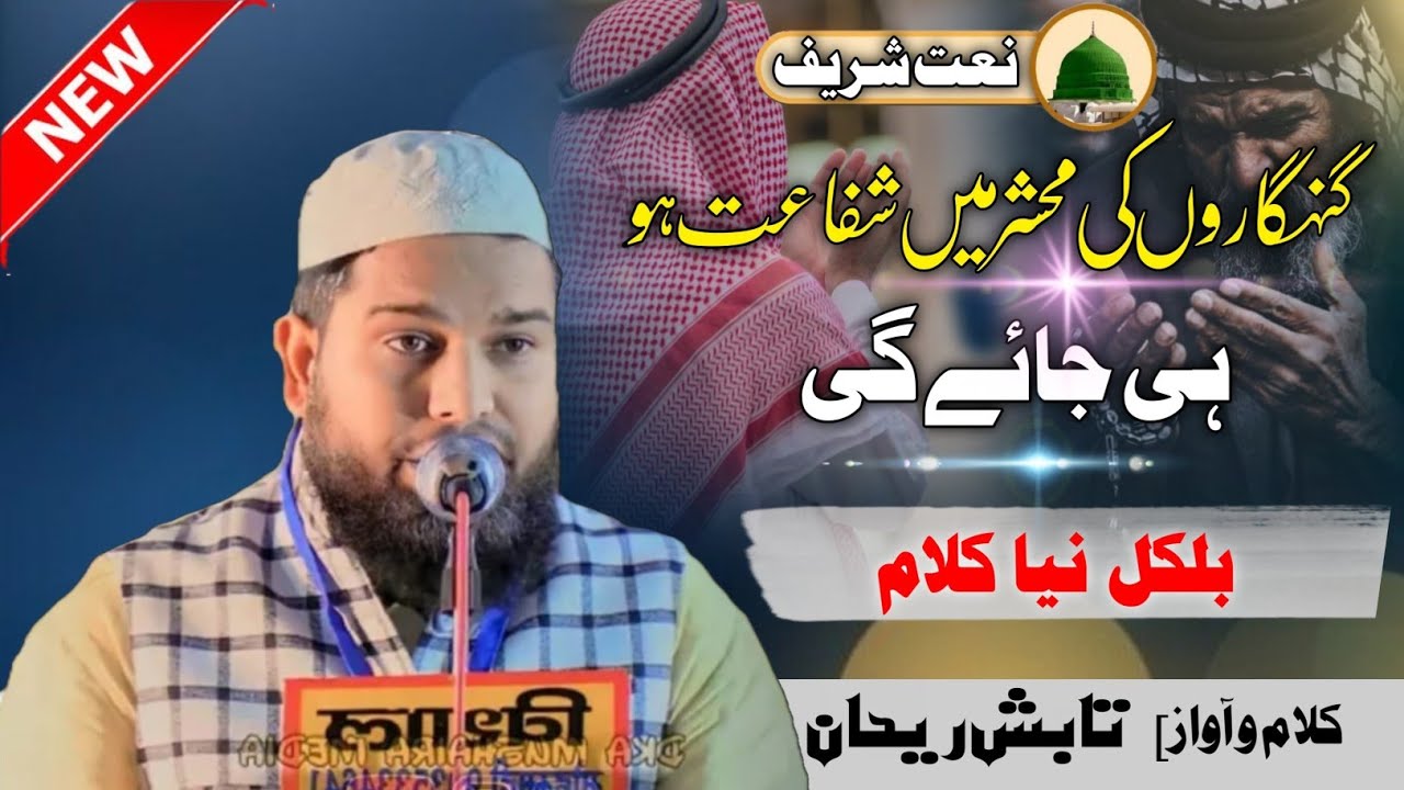Kisi din haq tala ki inayat ho hi jaye gi || tabish rehan || naat sharif