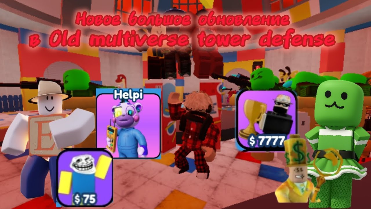 ❔❓НОВОЕ КРУТОЕ ОБНОВЛЕНИЕ В Old Multiverse tower defense❤️‍🔥ТЕСТ 3 НОВЫХ ЮНИТА В НОВОМ РЕЖИМЕ 🆕🤩