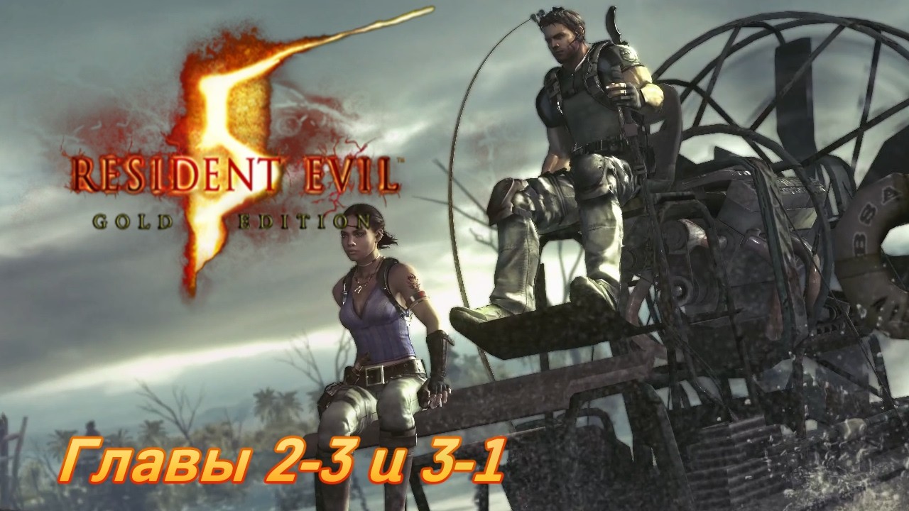 Resident Evil 5 | Главы 2-3 и 3-1