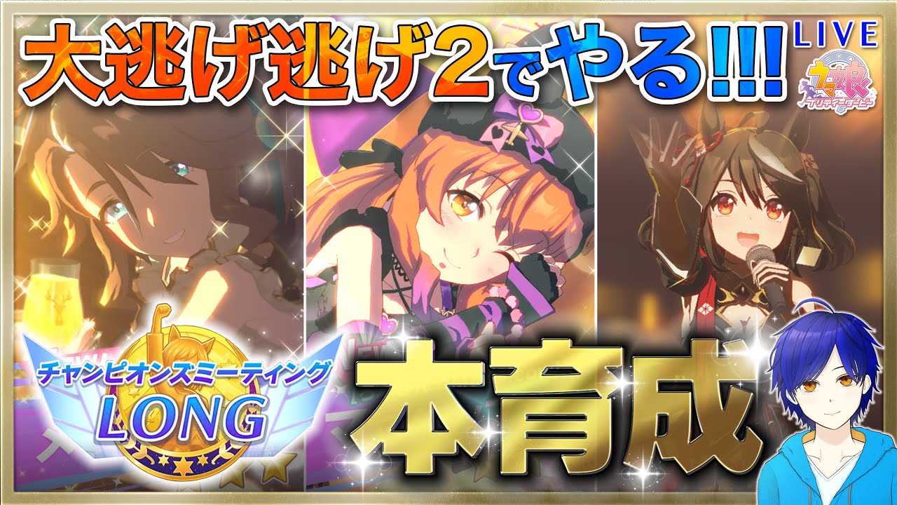 【ウマ娘/チャンミ】有馬用に本育成するぞ～!!! #8　大逃げ逃げ２!!!　まったり雑談しながら楽しもう♪●初見さん歓迎●　【ウマ娘プリティーダービー/Vtuber/個人Vtuber/かめめ/配信】