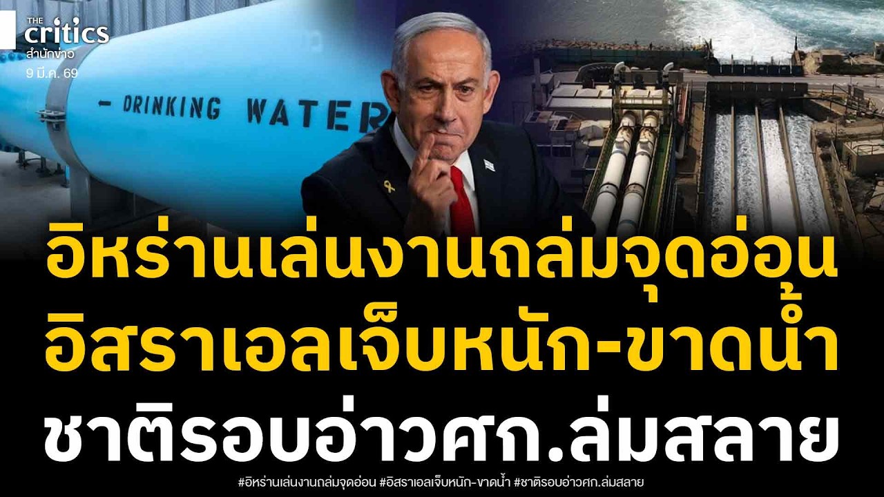 อิสราเอลเจ็บอิหร่านเดินหน้าถล่มจุดอ่อนเทลอาวีฟ-ชาติรอบอ่าวเปอร์เซียส่อขาดน้ำดื่ม-ซ้ำศก.โรงงานล่มสลาย