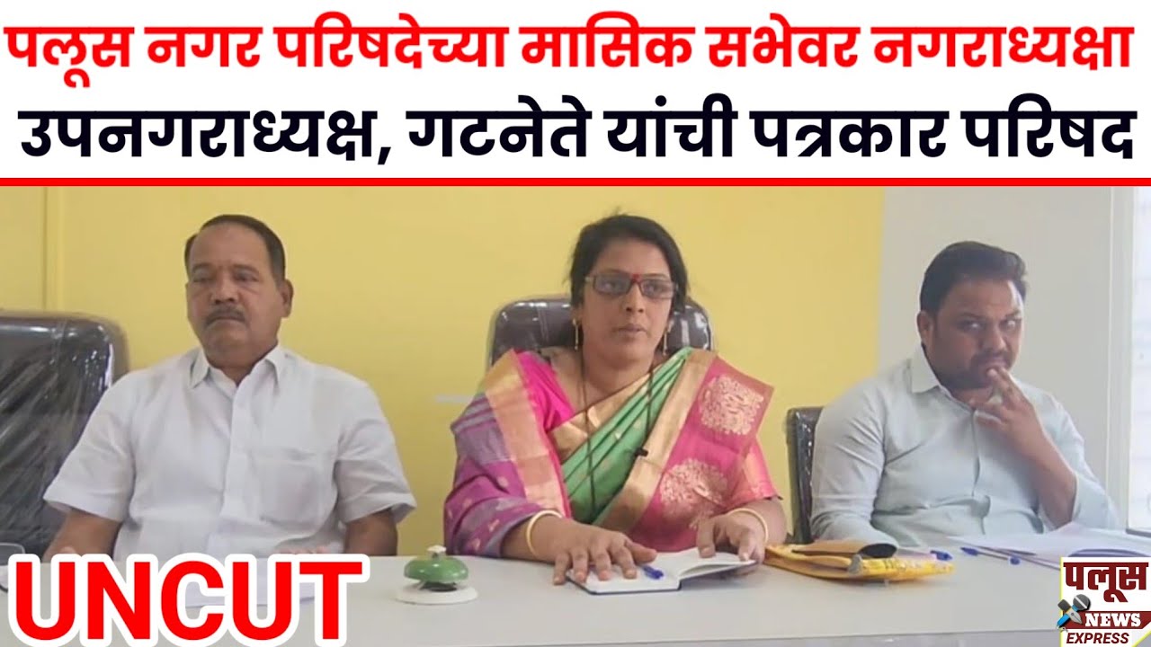 LiVE पलूस नगर परिषदेच्या मासिक सभेवर नगराध्यक्ष, उपनगराध्यक्ष, गटनेते यांची पत्रकार परिषद