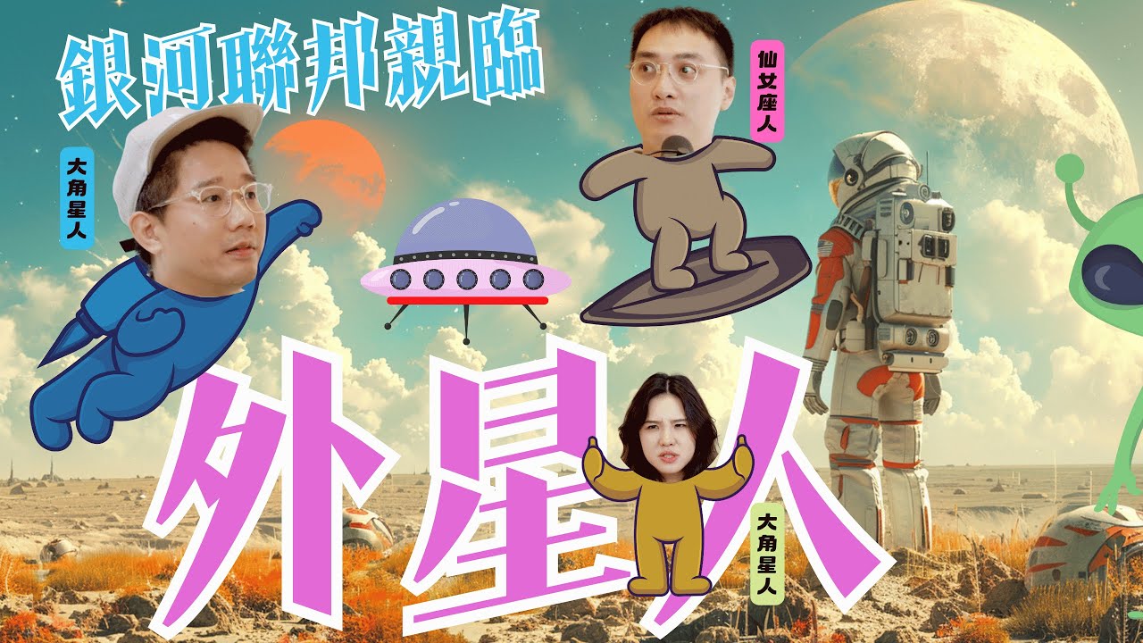 EP91｜銀河聯邦來督察