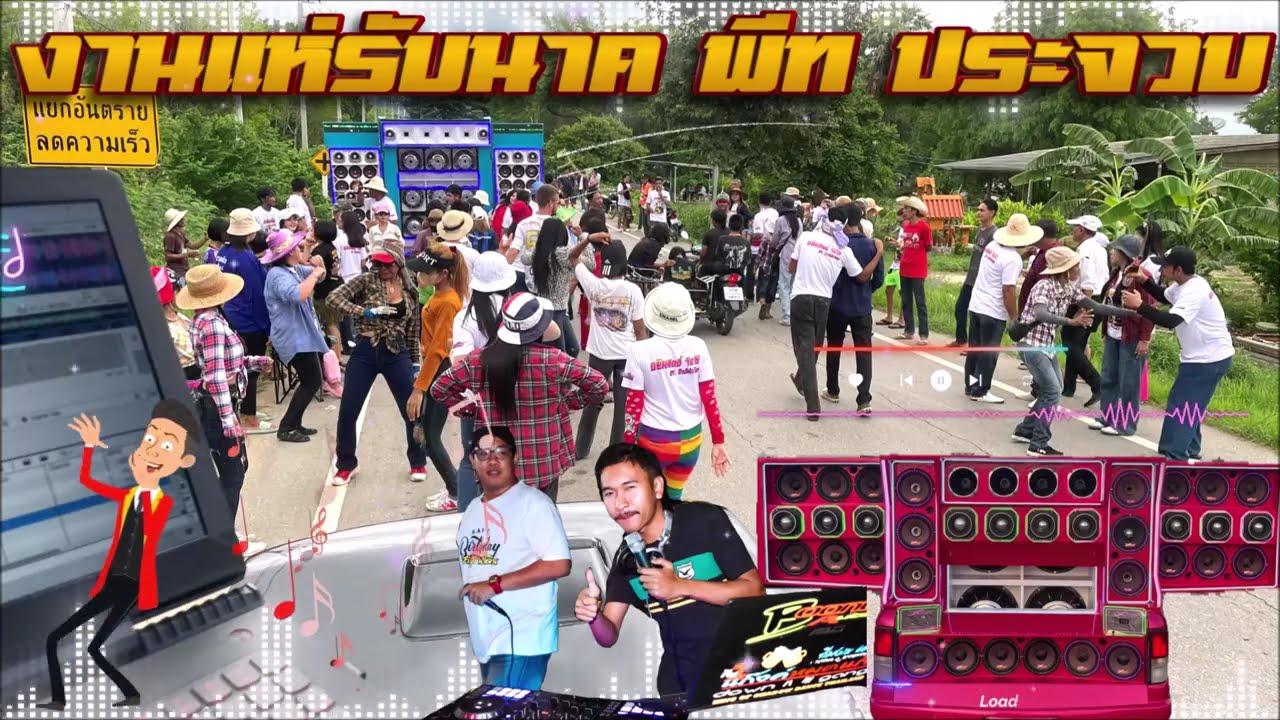 งานแห่รับนาคพีท ประจวบ ทีมงานตั้มรถแห่