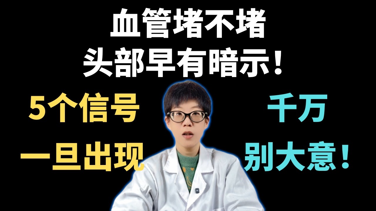 血管堵不堵，头部早有暗示！5个信号一旦出现，千万别大意！【安澜谈健康】#脑梗 #血管堵塞 #血栓预防 #健康科普 #头晕 #高血压 #脑卒中前兆 #血管硬化 #健康养生 #中风预防 #踝泵运动