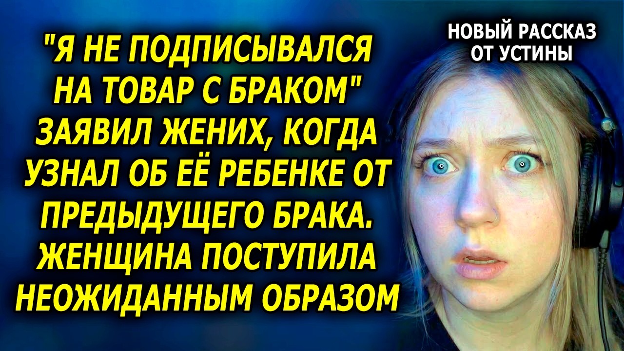 История От УСТИНЫ / "Я не подписывался на товар с браком" - заявил жених, когда узнал об её...