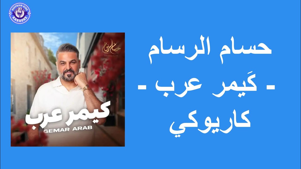 حسام الرسام - كَيمر عرب - كاريوكي | Hussam Alrassam - Gemar Arab - Karaoke