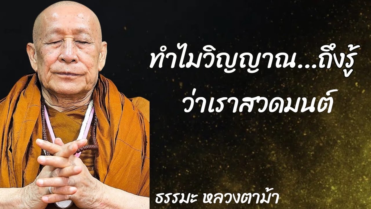 ทำไมวิญญาณ ถึงรู้ว่าเราสวดมนต์