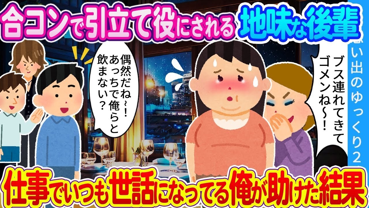 「今度は俺が彼女を助ける番！！！」合コンで友達の引き立て役にされていた会社の後輩。仕事でいつも助けられてる俺が救い出した結果…