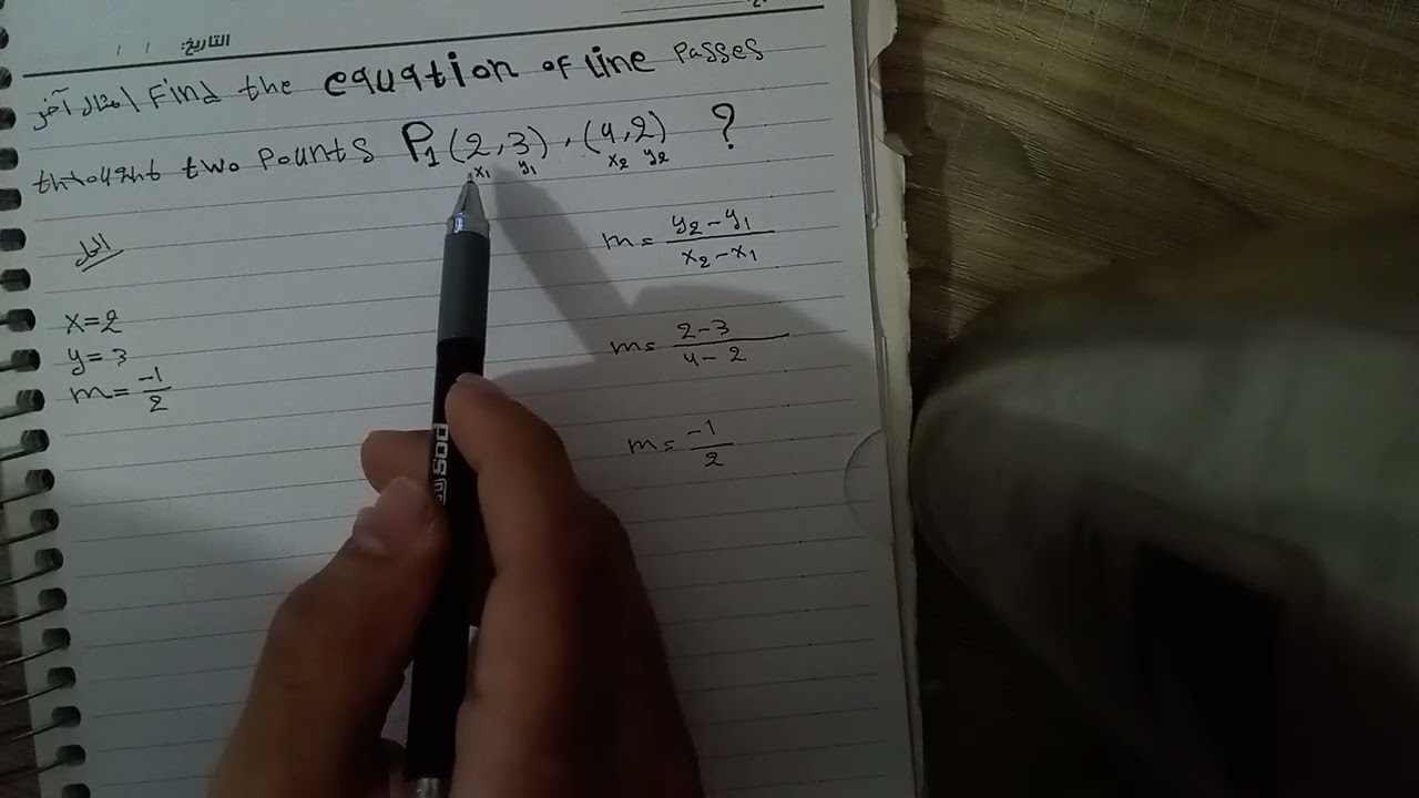 شرح ٣ - معادلة ميل المستقيم ( كيفية إيجاد الميل) / رضا عقيل 