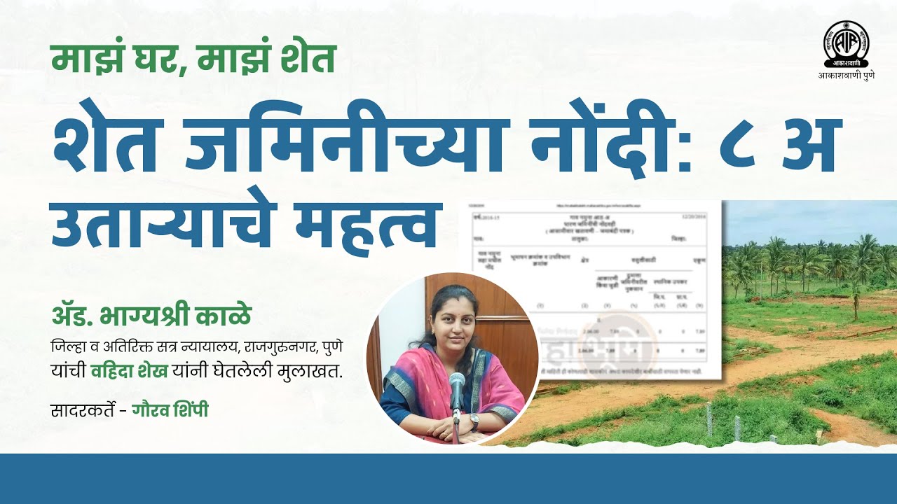 माझं घर, माझं शेत । 'शेत जमिनीच्या नोंदी: ८ अ उताऱ्याचे महत्व'  | अ‍ॅड. भाग्यश्री काळे