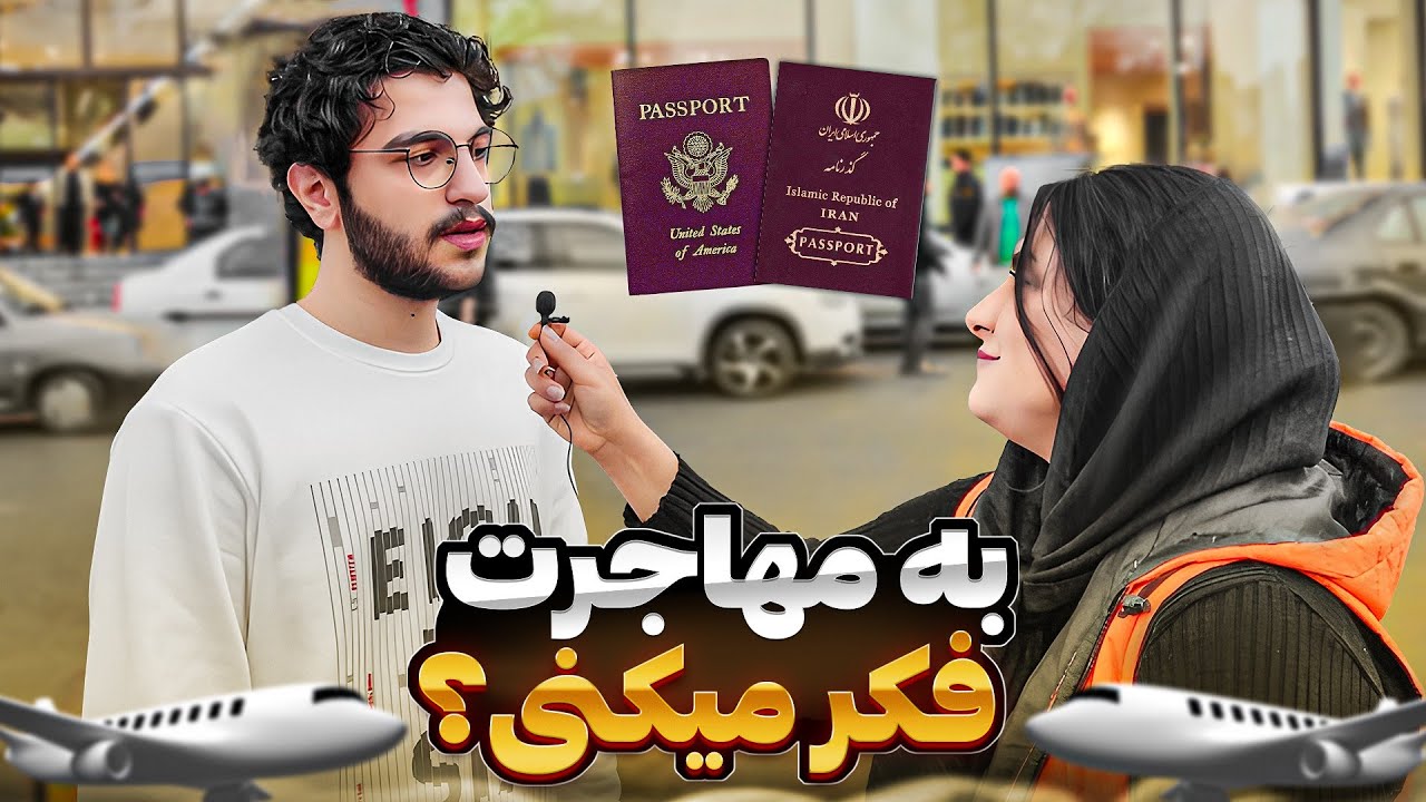 مصاحبه جدید با مردم🎤:  با این وضع جامعه تا حالا به مهاجرت فکر کردی؟